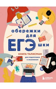 Обережки для ЕГЭшки. Книга-талисман для подготовки к экзаменам