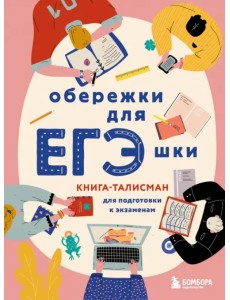 Обережки для ЕГЭшки. Книга-талисман для подготовки к экзаменам