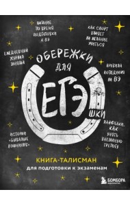 Обережки для ЕГЭшки. Книга-талисман для подготовки к экзаменам