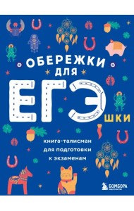 Обережки для ЕГЭшки. Книга-талисман для подготовки к экзаменам
