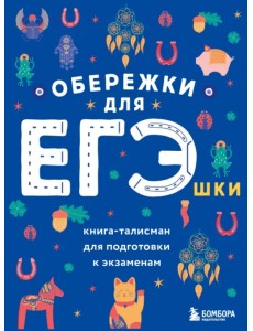 Обережки для ЕГЭшки. Книга-талисман для подготовки к экзаменам