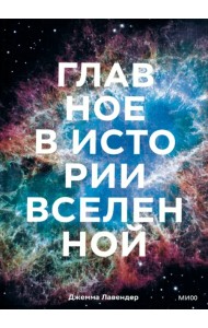 Главное в истории Вселенной