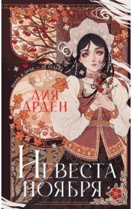 Невеста Ноября. Подарочное издание
