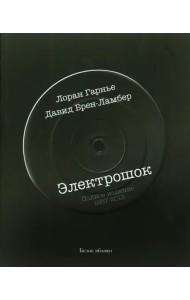 Электрошок. Полное издание 1987-2013