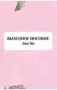 Выходное пособие