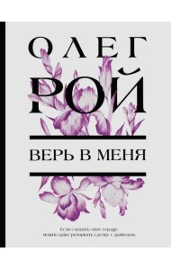 Верь в меня