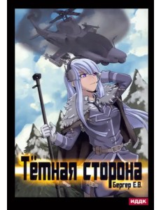 Горизонт событий. Книга 3. Темная сторона