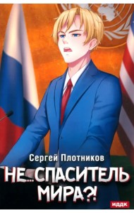 Наездник. Книга 5. Не... спаситель мира?!