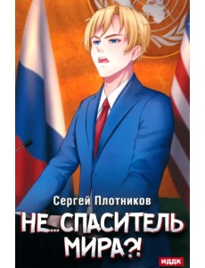 Наездник. Книга 5. Не... спаситель мира?! Наездник. Книга 5. Не... спаситель мира?!