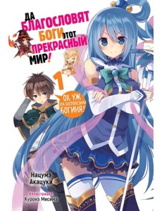 Да благословят боги этот прекрасный мир! Том 1