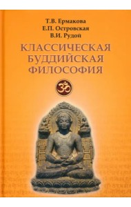 Классическая буддийская философия