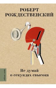 Не думай о секундах свысока