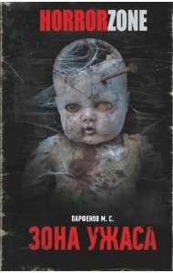 Зона ужаса