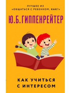 Как учиться с интересом