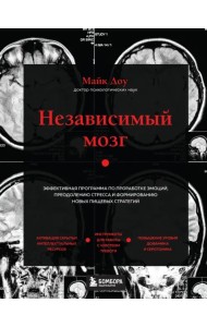 Независимый мозг. Эффективная программа по проработке эмоций, преодолению стресса