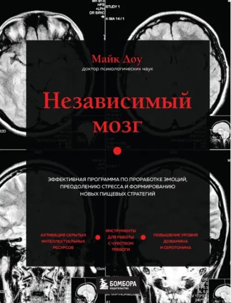 Независимый мозг. Эффективная программа по проработке эмоций, преодолению стресса