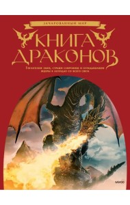 Книга драконов. Гигантские змеи, стражи сокровищ и огнедышащие ящеры в легендах со всего света