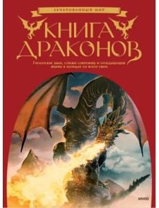 Книга драконов. Гигантские змеи, стражи сокровищ и огнедышащие ящеры в легендах со всего света
