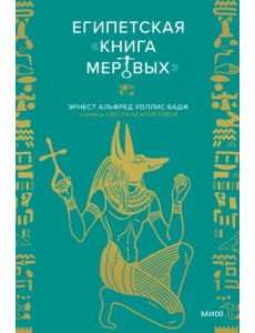 Египетская книга мертвых Египетская книга мертвых