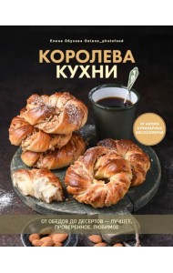 Королева кухни. От обедов до десертов – лучшее, проверенное, любимое