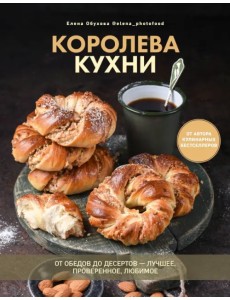 Королева кухни. От обедов до десертов – лучшее, проверенное, любимое Королева кухни. От обедов до десертов – лучшее, проверенное, любимое