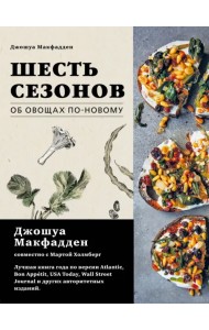 Шесть сезонов. Об овощах по-новому