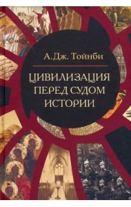 Цивилизация перед судом истории