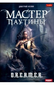 Охотник на читеров. Мастер паутины