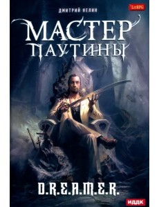 Охотник на читеров. Мастер паутины