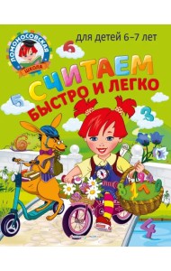 Считаем быстро и легко. Для детей 6-7 лет