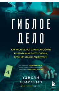 Гиблое дело. Как раскрывают самые жестокие и запутанные преступления, если нет улик и свидетелей