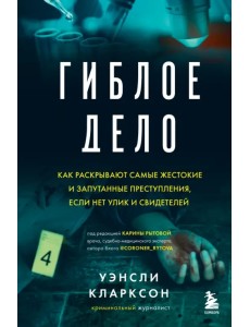 Гиблое дело. Как раскрывают самые жестокие и запутанные преступления, если нет улик и свидетелей Гиблое дело. Как раскрывают самые жестокие и запутанные преступления, если нет улик и свидетелей