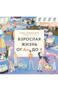 Взрослая жизнь от Ааа до Я