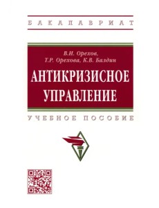 Антикризисное управление. Учебное пособие Антикризисное управление. Учебное пособие