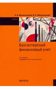 Бухгалтерский финансовый учет. Учебник