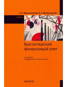 Бухгалтерский финансовый учет. Учебник Бухгалтерский финансовый учет. Учебник