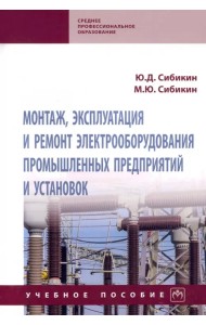 Монтаж, эксплуатация и ремонт электрооборудования промышленных предприятий и установок