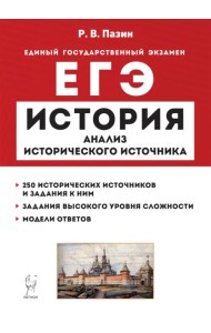 ЕГЭ История. 10–11 классы. Анализ исторического источника