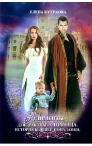 Алименты для драконьего принца. История бывшей попаданки