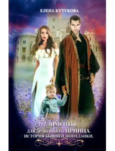 Алименты для драконьего принца. История бывшей попаданки Алименты для драконьего принца. История бывшей попаданки