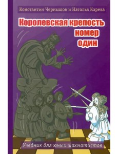 Королевская крепость № 1. Учебник для юных шахматистов Королевская крепость № 1. Учебник для юных шахматистов