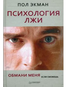 Психология лжи. Обмани меня, если сможешь