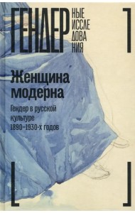 Женщина модерна. Гендер в русской культуре 1890–1930 годов. Коллективная монография