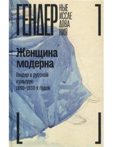 Женщина модерна. Гендер в русской культуре 1890–1930 годов. Коллективная монография