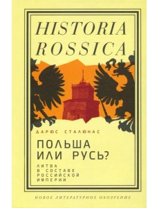 Польша или Русь? Литва в составе Российской империи Польша или Русь? Литва в составе Российской империи