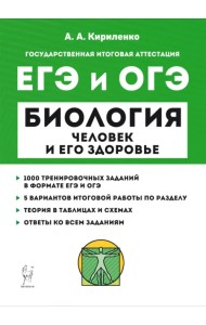 ЕГЭ и ОГЭ Биология. Раздел «Человек и его здоровье». Тренинг