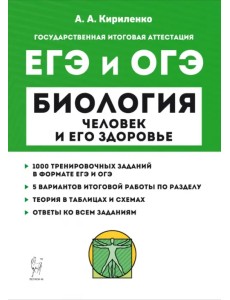 ЕГЭ и ОГЭ Биология. Раздел «Человек и его здоровье». Тренинг ЕГЭ и ОГЭ Биология. Раздел «Человек и его здоровье». Тренинг
