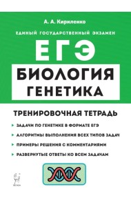ЕГЭ Биология. 10-11 класс. Раздел «Генетика». Все типы задач. Тренировочная тетрадь