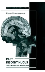 Past discontinuous. Фрагменты реставрации