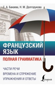 Французский язык. Полная грамматика